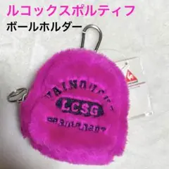 【新品】ルコックスポルティフ ゴルフボールホルダー ピンク