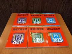 愛知工業大学　赤本　2018年版〜2023年版　セット　定価13,068円