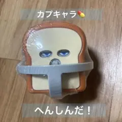 カプキャラ　パンどろぼう　へんしんだ！