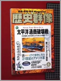 歴史群像　2003/6 No.59 太平洋通商破壊戦　m326