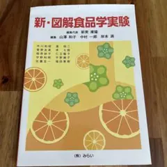 新・図解食品学実験
