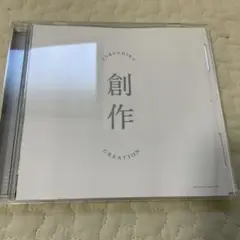 創作