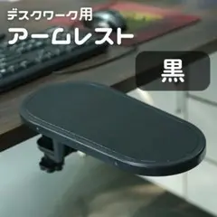 ★値下げ中★ アームレスト　デスク用　パソコン　肘置き　快適　取り付け簡単　黒