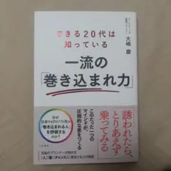 できる20代は知っている 一流の「巻き込まれ力」