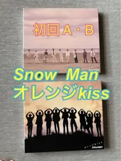 Snow Man オレンジkiss