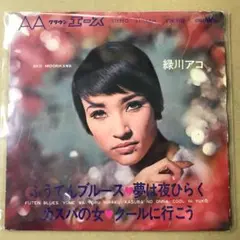 緑川アコ　　夢は夜ひらく ・シングル・コレクション+3(紙ジャケット仕様) 緑川アコ 夢は夜ひらく ・シングル・コレクション+3(紙