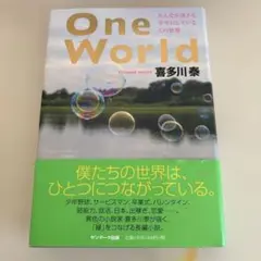 One World みんなが誰かを幸せにしているこの世界