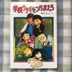 学校ウサギをつかまえろ（小学3.4年から）