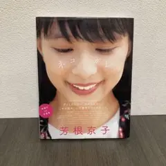 芳根京子 ネコソガレ　写真集
