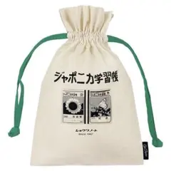 Old Resta 巾着 SHOWANOTE ジャポニカ学習帳 巾着袋