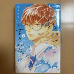 どうせ恋してしまうんだ。4