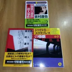 吉村達也　3冊