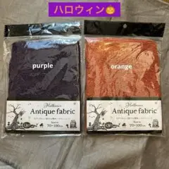 ハロウィン　アンティークファブリック　2個　オレンジ色　紫色　糸　蜘蛛の巣