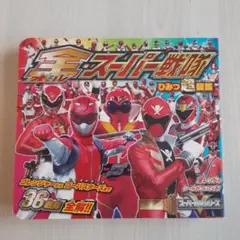 全スーパー戦隊ひみつ超図鑑