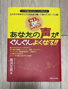あなたの声がぐんぐんよくなる!! : 1人でできるボイストレーニングCDブック