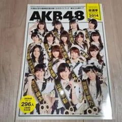 美品　AKB48選抜総選挙　公式ガイドブック2014　初版　ポスター付き