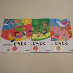 あたらしい道徳　1.2.3　3冊まとめて　教科書　小学校