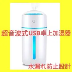 《水漏れ防止設計》超音波式卓上加湿器 コードレス 350ml 空焚き防止 小型