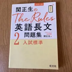関正生のThe Rules英語長文問題集 大学入試 2