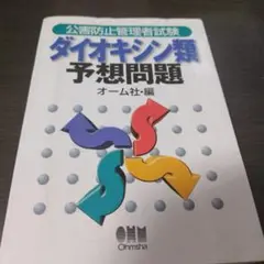 新・公害防止の技術と法規 ダイオキシン　2019～2023年度 正解とヒント 2019~2023年度 公害防止管理者等国家試験 正解とヒント