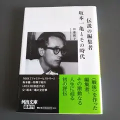 伝説の編集者 坂本一亀とその時代 田邊園子 河出文庫