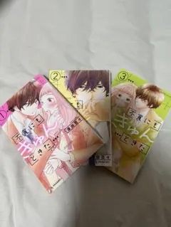 不覚にもキュンときた 1~3巻セット 少女マンガ