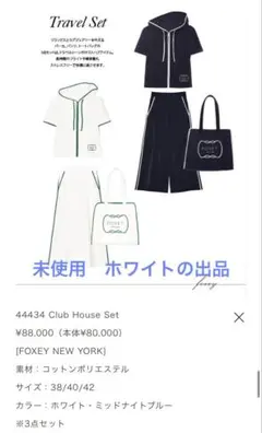 2024フォクシー 44434 38 ホワイトパーカーパンツバッグ 3点セット