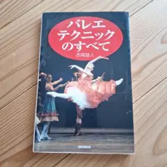 バレエテクニックのすべて　赤尾雄人