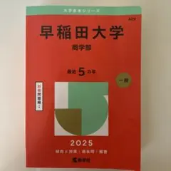 早稲田大学　商学部　赤本　2025 数学社