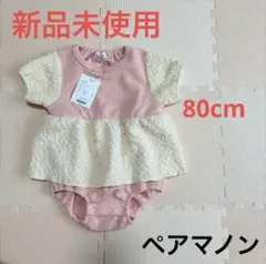 新品未使用★ペアマノン フリル付きロンパース 80cm