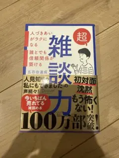 超雑談力