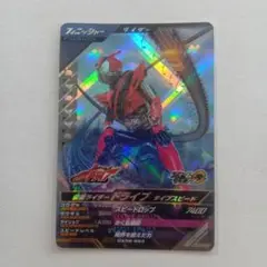 ガンバレジェンズ　仮面ライダードライブ　タイプスピード　ＳＲ