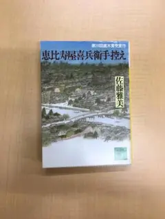 恵比寿屋喜兵衛手控え