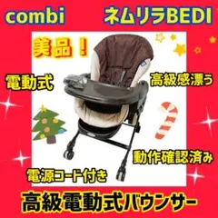 【美品】コンビ バウンサー ネムリラBEDI 電動