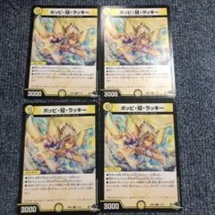 デュエマ ポッピ冠ラッキー 4枚セット