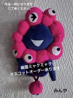幽霊ミャクミャク　マスコットオーダー承ります