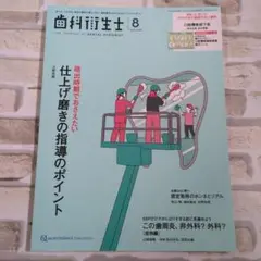 【極美品】歯科衛生士 8月号 仕上げ磨きの指導