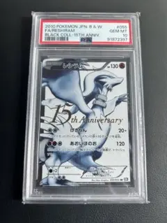 CGC10 レシラム 15th プロモ　PSA10 相当 連番【PSA10】レシラム 15th Anniversary PROMO 055/053＆