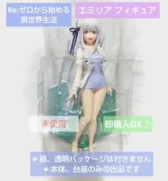 27日削除 Re:ゼロから始める異世界生活 エミリア スク水 フィギュア 未使用