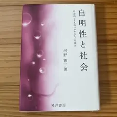 自明性と社会 社会的なるものはいかにして可能か