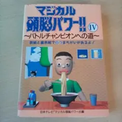 マジカル頭脳パワー!! Ⅳ～バトルチャンピオンへの道～（USED/送料無料）