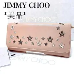 【美品】ジミーチュウ JIMMY CHOO 長財布 スター スタッズ ピンク
