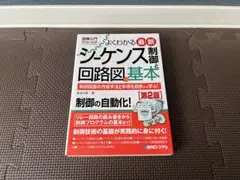 よくわかる最新 シーケンス制御と回路図の基本 第2版 武永行正