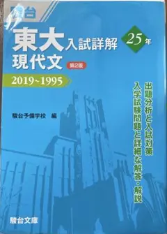 東大入試詳解25年現代文 2019～1995 - メルカリ