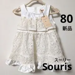 【新品未使用】 スーリー80サイズ ワンピース 白 ドレス フォーマル レース