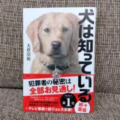 犬は知っている 大倉崇裕著