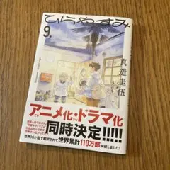 ひらやすみ 9巻