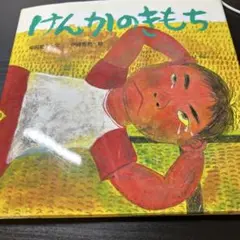 けんかのきもち