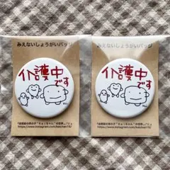 介護バッジ ２個セット