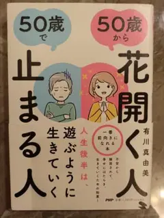 50歳から花開く人、50歳で止まる人